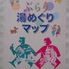 「東京銭湯　ぶらり湯めぐりマップ」