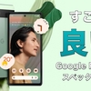 【まとめ記事】aシリーズ史上「最高のモデル」。学生Apple信者によるGoogle Pixel6aスペックまとめ