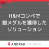 H&Mコンペで銀メダルを獲得したソリューション