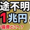 「#予算11兆円使途不明の説明求めます」は7月の参議院選挙の争点だ！