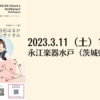 【3/11、茨城県水戸市】白石はるか クラリネット・リサイタルが開催されます。