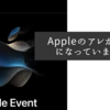 Appleのアレが発表になっていました