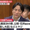 立憲民主党は「人殺し大臣」とヤジを飛ばした川田龍平議員を2019年の参院選で公認するのだろうか