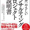 世界一やさしいコンサルティングプロジェクトの説明書(著者：株式会社ストラテジーテック・コンサルティング　2021年83冊目)　#読書　#コンサルティング