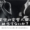 【仕事】自己肯定感が低い人は架空の完璧人間と戦ってるかもしれない