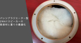 パッシブラジエーター型2wayスピーカーの吸音材と重りの最適化