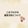 このブログの運営方針について