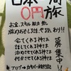 0円で日本一周できんのか！？ 〜日本一周0円旅〜