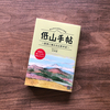 読書は気軽に私を旅に連れて行ってくれるもの。低山トラベラー大内征著「低山手帖」でまた旅に出掛けたくなった。