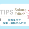 【サクラエディタ】正規表現のORを使った検索と置換の方法