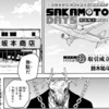 【SAKAMOTO DAYS-サカモトデイズ-】131話 感想...鹿ロボ
