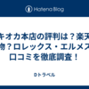 トキオカ本店の評判は？楽天は偽物？ロレックス・エルメスの口コミを徹底調査！