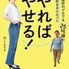 【読書感想文】やればやせる！38歳、挫折のプロでも25㎏減の続けられるダイエット