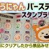 【初日クリア】相鉄「そうにゃんバースデースタンプラリー2024」景品紹介