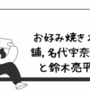 お好み焼き本舗,名代宇奈とと鈴木亮平/思い出の店