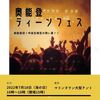 「わじまティーンラボ」さんが2022年7月18日に「奥能登ティーンフェス」を企画中です（参加者、飲食出店者募集中！）