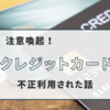 【注意喚起】イオンカードの不正利用被害にあいました…補償は？原因と対策は？