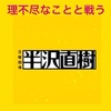 理不尽なことと戦う