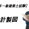 H30一級建築士設計製図