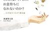 何のために稼ぐのですか？それが分からないと、幸せにはなれないと思う。