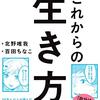 『これからの生き方。』北野唯我/著　百田ちなこ/絵