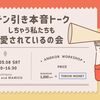 （満員御礼）『ドン引き本音トークしちゃう私たちも愛されているの会』