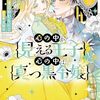 心の中が見える王子と心の中は真っ黒令嬢｜2巻特典まとめ｜ストア一覧