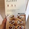 【無印】自分でつくるシリーズでバレンタインチョコを手作り♪