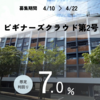 【7.0%】第2号ファンド募集中です！