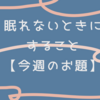 今週のお題「眠れないときにすること」