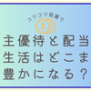 株主優待と配当金で生活はどこまで豊かになる？