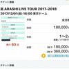 アホすぎ転売屋ｗ嵐　ARASHI　LIVE　２０１７－２０１８　untitled　特定されてチケット無効へｗｗｗｗ