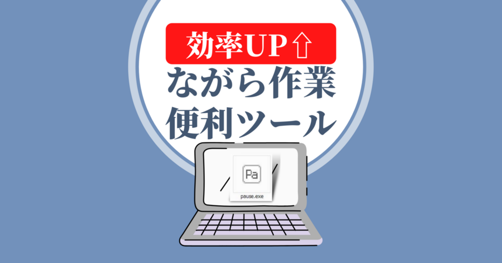 ながら作業の効率アップ⤴お好みのウィンドウを常に最前面に表示させる便利ツール｜「最前面にポーズ」のダウンロードから使い方