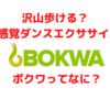 沢山歩ける？新感覚ダンスエクササイズ BOKWA って何？