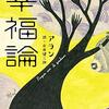 ブログが「主」ではないことの確認～アランの「幸福論」を読みながら～
