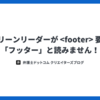 スクリーンリーダーが <footer> 要素を「フッター」と読みません！