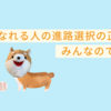 【2021年3月27日】幸福になれる人の進路選択の正解を教えます