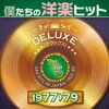 青春が蘇る！「僕たちの洋楽ヒットDELUXE VOL.5」で70年代後半のあの頃へタイムトリップ！