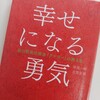 『幸せになる勇気　岸見一郎』をオススメします！