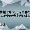 情報セキュリティ白書の読み合わせ会を行いました