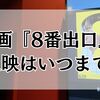 映画『8番出口』の上映はいつまで？興行収入31億円突破＆ロングラン予想