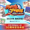 【祝】パワプロ2024発売決定！〜Nishiの気になるポイントまとめ〜