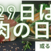 ２９日は肉の日！