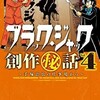 「ブラック・ジャック創作秘話vol.4〜手塚治虫の仕事場から〜」（宮﨑克・吉本浩二）