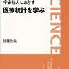 佐藤俊哉『宇宙怪人しまりす 医療統計を学ぶ』岩波書店（岩波科学ライブラリー）