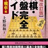 上野裕和『【増補改訂版】将棋・序盤完全ガイド 振り飛車編』