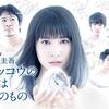 『カッコウの卵は誰のもの』観た