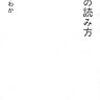 【読書感想】文学の読み方 ☆☆☆