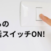 ずぼらの捨て活スイッチＯＮ！