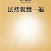 釈徹宗『法然親鸞一遍』について語るときに僕の語ること